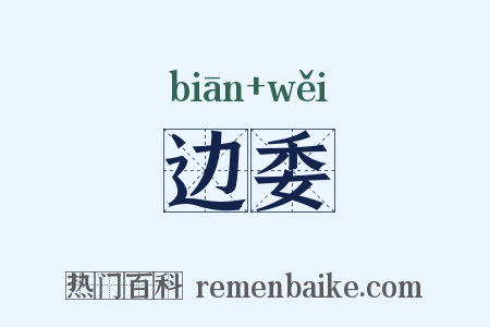 边委是什么意思的图片